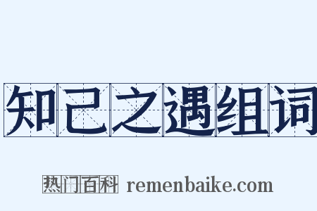 知己之遇组词是什么意思的图片